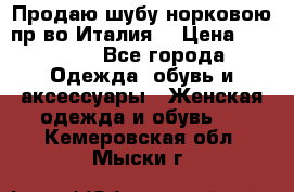 Продаю шубу норковою пр-во Италия. › Цена ­ 92 000 - Все города Одежда, обувь и аксессуары » Женская одежда и обувь   . Кемеровская обл.,Мыски г.